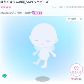 はちくまくんの羽/ふわっとポーズ | ピグパ(ピグパーティ)のアイテム、RMTの販売・買取一覧