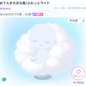 おてんき大きな雲/ふわっとライド | ピグパ(ピグパーティ)のアイテム、RMTの販売・買取一覧