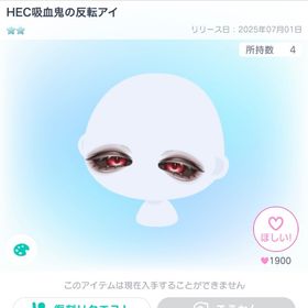 HEC吸血鬼の反転アイ | ピグパ(ピグパーティ)のアイテム、RMTの販売・買取一覧