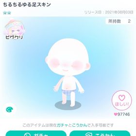 値下げ不可 ちるちるゆる足スキン | ピグパ(ピグパーティ)のアイテム、RMTの販売・買取一覧
