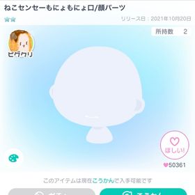 ねこセンセーもにょもにょ口 | ピグパ(ピグパーティ)のアイテム、RMTの販売・買取一覧