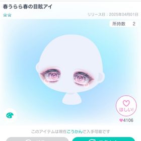 春うらら春の目眩アイ | ピグパ(ピグパーティ)のアイテム、RMTの販売・買取一覧