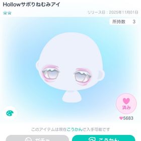 Hollowサボりねむみアイ | ピグパ(ピグパーティ)のアイテム、RMTの販売・買取一覧