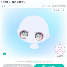 HEC化け猫の目眩アイ | ピグパ(ピグパーティ)のアイテム、RMTの販売・買取一覧