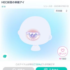 HEC妖怪の単眼アイ | ピグパ(ピグパーティ)のアイテム、RMTの販売・買取一覧