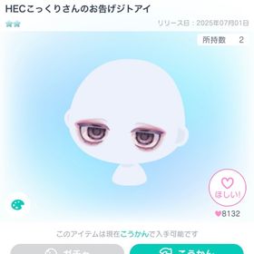 HECこっくりさんのお告げジトアイ | ピグパ(ピグパーティ)のアイテム、RMTの販売・買取一覧