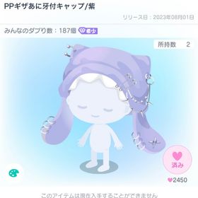 ギザあに牙付キャップ/紫 | ピグパ(ピグパーティ)のアイテム、RMTの販売・買取一覧