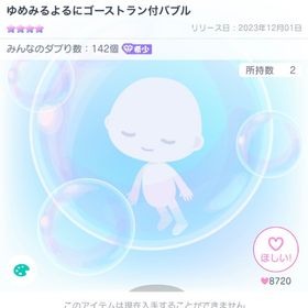 ゆめみるよるにゴーストラン付バブル | ピグパ(ピグパーティ)のアイテム、RMTの販売・買取一覧