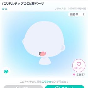 パステルチップの口/顔パーツ | ピグパ(ピグパーティ)のアイテム、RMTの販売・買取一覧