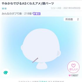 やみかわでびるASくわえアメ/顔パーツ | ピグパ(ピグパーティ)のアイテム、RMTの販売・買取一覧