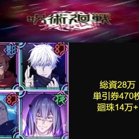 良心価格 | ファンパレ(呪術廻戦ファントムパレード)のアカウントデータ、RMTの販売・買取一覧