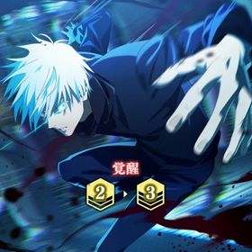 0.2秒五条3凸、影乙骨、宿儺1凸、領域五条、直人、東堂、影狗巻やその他最強残滓 | ファンパレ(呪術廻戦ファントムパレード)のアカウントデータ、RMTの販売・買取一覧