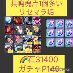 魂片唯一9個可🌈【初期垢石3万 ガチャP140】2周年キャラ残滓コンプ 新影五条&残滓 | ファンパレ(呪術廻戦ファントムパレード)のアカウントデータ、RMTの販売・買取一覧