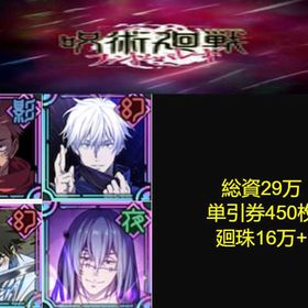 良心価格 | ファンパレ(呪術廻戦ファントムパレード)のアカウントデータ、RMTの販売・買取一覧