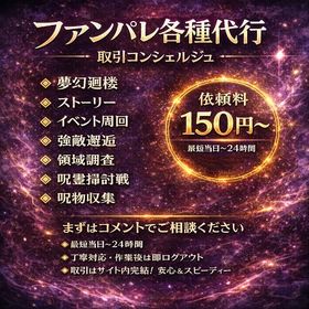 ファンパレ代行 総合メニュー（内容相談OK／専用出品対応） | ファンパレ(呪術廻戦ファントムパレード)の代行、RMTの販売・買取一覧