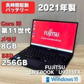 第11世代！LIFEBOOK U9311 2021年製 i5 Windows11