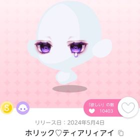 最安値⭐️ホリック♡ティアリィアイ | ポケコロツイン(ポケツイ)のアカウントデータ、RMTの販売・買取一覧