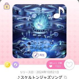 ♪スケルトンジャズソング | ポケコロツイン(ポケツイ)のアカウントデータ、RMTの販売・買取一覧