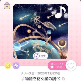 ♪物語を紡ぐ星の調べ | ポケコロツイン(ポケツイ)のアカウントデータ、RMTの販売・買取一覧