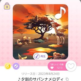 ♪夕刻のサバンナメロディ | ポケコロツイン(ポケツイ)のアカウントデータ、RMTの販売・買取一覧