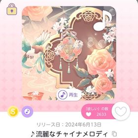 ♪流麗なチャイナメロディ | ポケコロツイン(ポケツイ)のアカウントデータ、RMTの販売・買取一覧