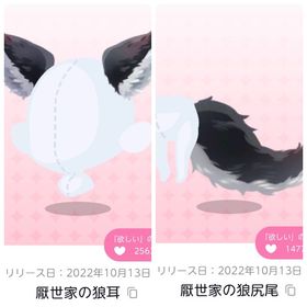 厭世家の狼耳／厭世家の狼尻尾 | ポケコロツイン(ポケツイ)のアカウントデータ、RMTの販売・買取一覧
