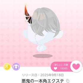 悪鬼の一本角エクステ ×2 | ポケコロツイン(ポケツイ)のアカウントデータ、RMTの販売・買取一覧