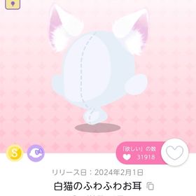 最安値⭐️白猫のふわふわお耳 | ポケコロツイン(ポケツイ)のアカウントデータ、RMTの販売・買取一覧