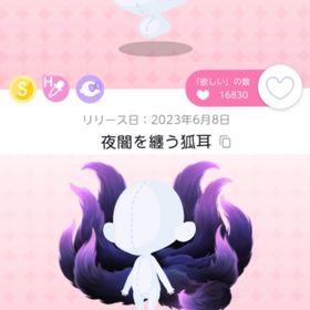 《セット》夜闇を纏う狐耳&尻尾 | ポケコロツイン(ポケツイ)のアカウントデータ、RMTの販売・買取一覧