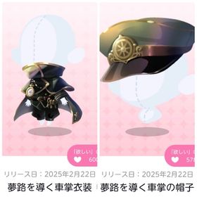 夢路を導く車掌衣装・夢路を導く車掌の帽子 | ポケコロツイン(ポケツイ)のアカウントデータ、RMTの販売・買取一覧