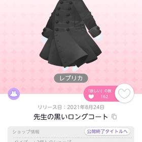 先生の黒いロングコート1点⭐︎レプリカ⭐︎在庫ラスト | ポケコロツイン(ポケツイ)のアカウントデータ、RMTの販売・買取一覧