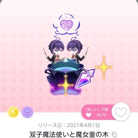 🩷最安値🩷双子魔法使いと魔女釜の木 | ポケコロツイン(ポケツイ)のアカウントデータ、RMTの販売・買取一覧