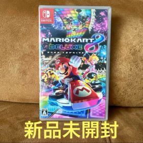 新品未開封★マリオカート8 デラックス