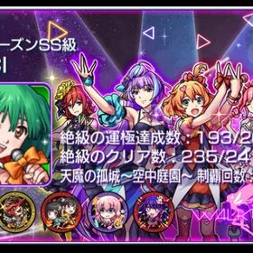 絶級運極数193/201体 ゼーレ/チェルノボグ運極 魂の紋章25000 オーブ400個所持 | モンストのアカウントデータ、RMTの販売・買取一覧