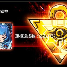 ランク1800 運極22000体‼️ 黎絶5種運極 | モンストのアカウントデータ、RMTの販売・買取一覧