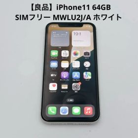 【良品】iPhone11 64GB SIMフリー MWLU2J/A ホワイト