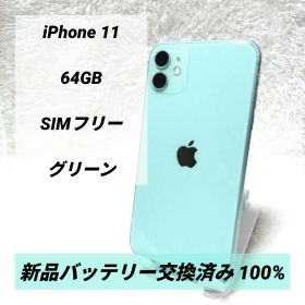 【バッテリー新品✨】iPhone 11 64GB SIMフリー グリーン 緑