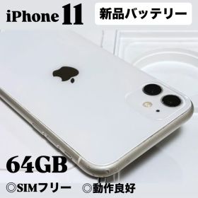 【良品】 iPhone 11 64GB ホワイト SIMフリー 新品バッテリ