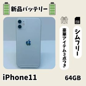 ☘️電池新品☘️ iPhone 11 64GB ホワイト SIMフリー 本体