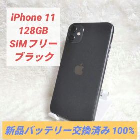 【バッテリー新品✨】iPhone11 128GB SIMフリー ブラック 黒