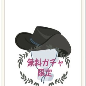 テンガロンハット⑳ | ニコッとタウン(ニコタ)のアイテム、RMTの販売・買取一覧