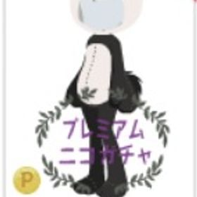 きぐるみ（パンダ）⑳ | ニコッとタウン(ニコタ)のアイテム、RMTの販売・買取一覧