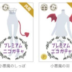 小悪魔の羽+しっぽ⑳ | ニコッとタウン(ニコタ)のアイテム、RMTの販売・買取一覧