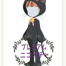 きぐるみ（ねこ）⑳ | ニコッとタウン(ニコタ)のアイテム、RMTの販売・買取一覧