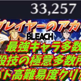 引退アカウント(B) 霊玉33000個 最強キャラ多数 極意6個所持 グループバトル多数クリア | ブレソル(ブリーチ ブレイブソウル)のアカウントデータ、RMTの販売・買取一覧
