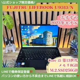 公式ショップ限定価格❣️/ 《2023年モデル》富士通 LIFEBOOK U9313/N 第13世代 メモリ8GB SSD256GB ノートパソコン 安心サポート＆3ヶ月保証付き