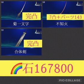 🌈【初期垢石167800】2周年合体剣完凸 菊一文字完凸 不知火7凸 | FF7エバークライシス(FF7EC)のアカウントデータ、RMTの販売・買取一覧