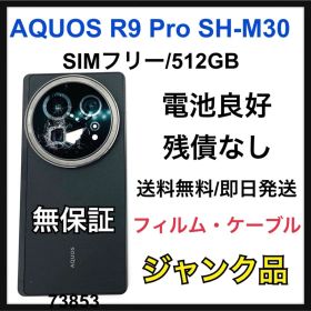 訳あり特価 AQUOS R9 Pro SH-M30 512GB SIMフリー