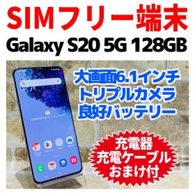 SIMフリー Galaxy S20 5G 128GB クラウドホワイト 電池良好