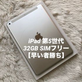 【早い者勝ち】iPad 第5世代 32GB SIMフリー 【すぐ発送】